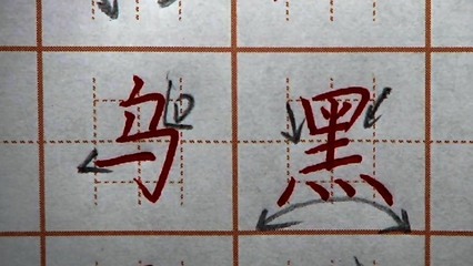 烏的寫法