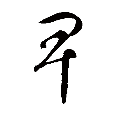 卑字草書(shū)