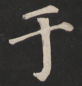 于字行書