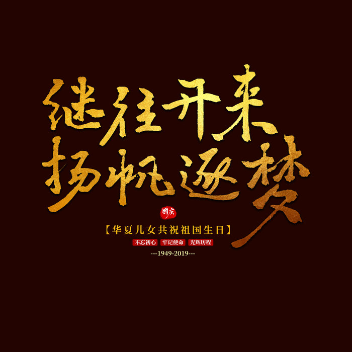 繼往開來書法