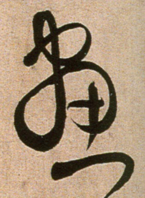溪的草書寫法