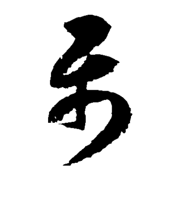 武字行書怎么寫