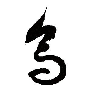 烏的寫法
