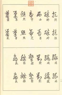 太的草書寫法,照草書怎么寫好看