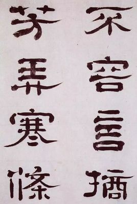 謝字隸書怎么寫