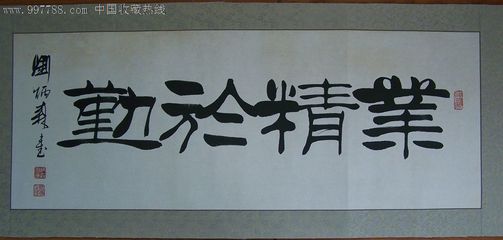 劉炳森隸書作品精選