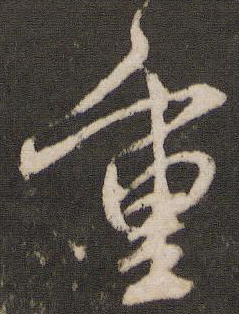 重字篆書