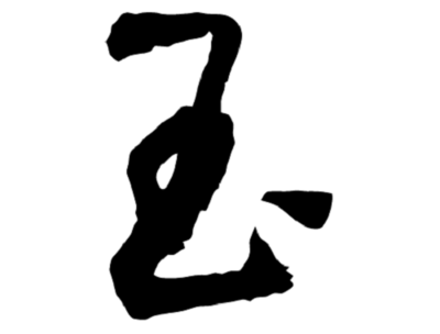 玉字書法圖片大全,宇字書法圖片大全
