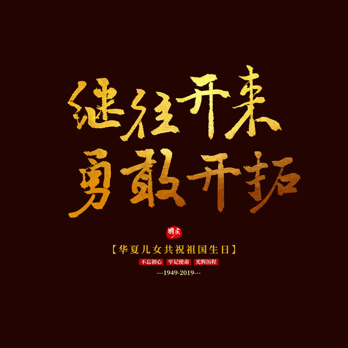 繼往開來書法