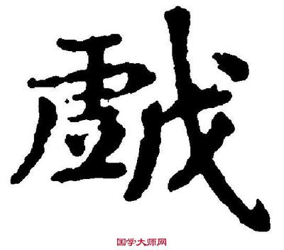變字草書寫法