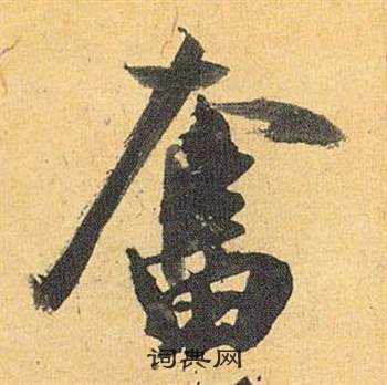 奮的草書,真行草每日一字