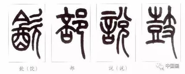 有的篆書怎么寫,篆書字帖3500常用字