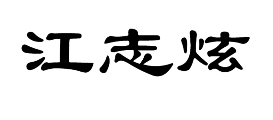 書用隸書怎么寫