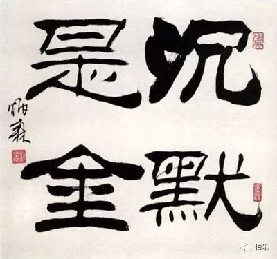 劉炳森隸書作品精選,曹全碑隸書作品精選
