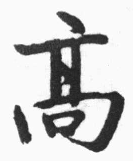 高行書怎么寫