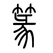 篆體查詢