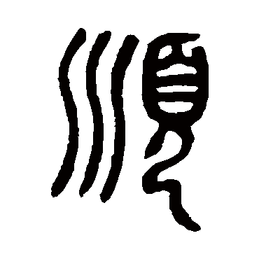 篆體查詢
