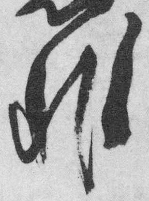 非字行書寫法