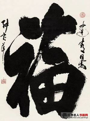 福字行書怎么寫