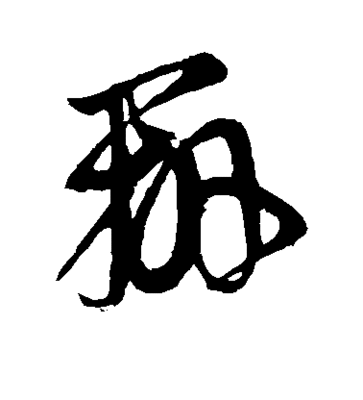 吳的隸書怎么寫