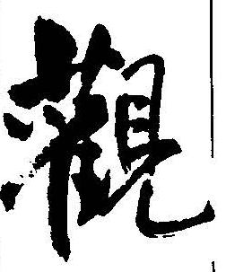 觀字行書寫法