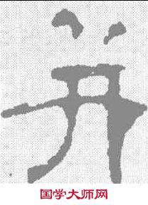吳的隸書怎么寫
