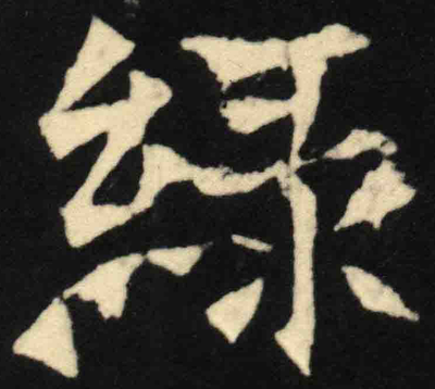 綠的楷書寫法