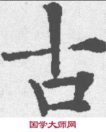 綠的楷書寫法,綠的行書寫法