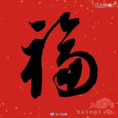 福字行書怎么寫