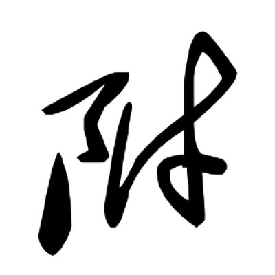 字的草書