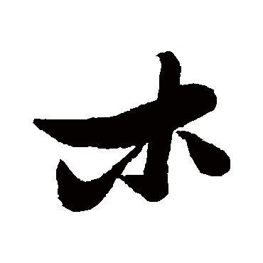 木字書法