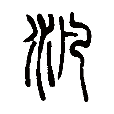 篆體查詢