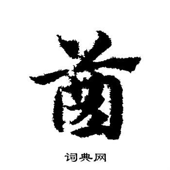齒的草書