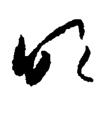 字的草書