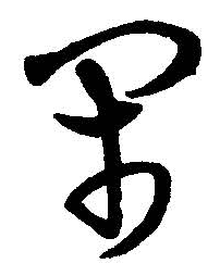 閑字草書