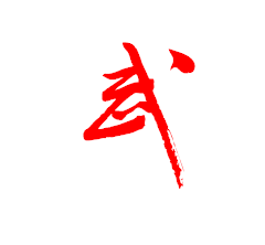 武字草書寫法