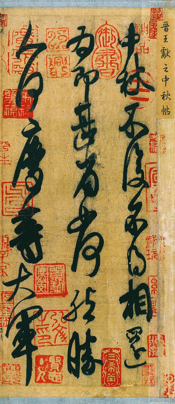 王獻(xiàn)之中秋帖高清圖