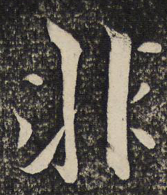非字行書寫法