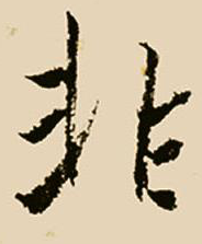 非字行書寫法