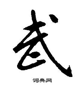 武字草書寫法