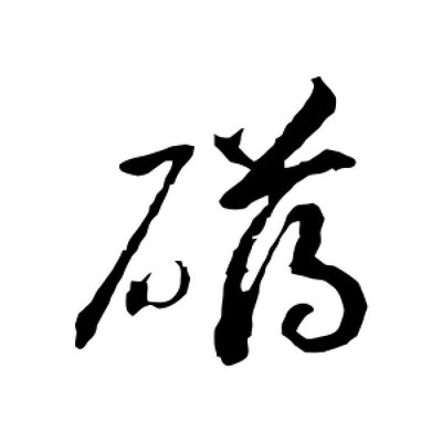 礴字行書