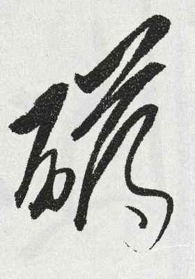 礴字行書