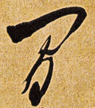 閑字草書