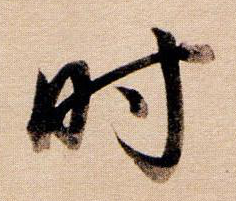 時(shí)字行書