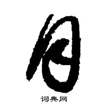 月的草書(shū)