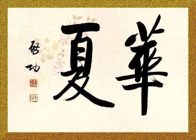 啟功體書(shū)法作品欣賞