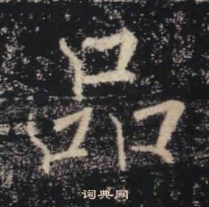 品的寫法