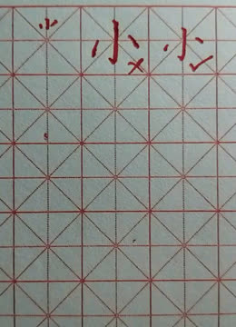 小的各種寫法