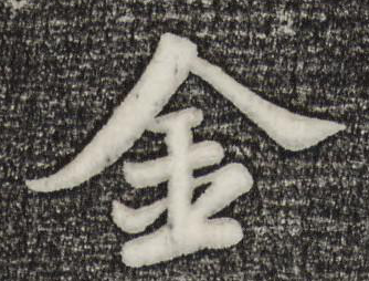 金字篆書寫法
