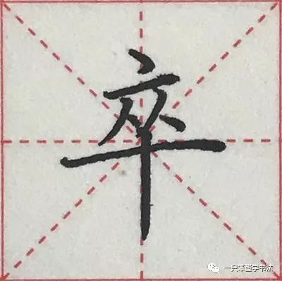 白字楷書寫法